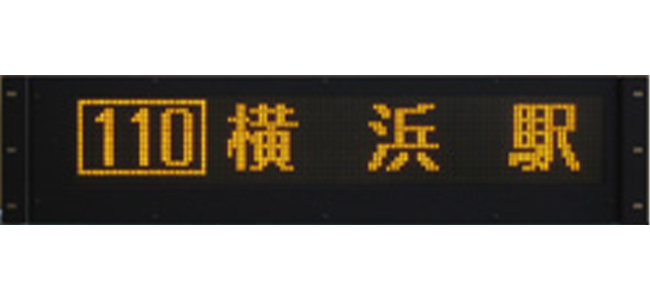 コミュニティバス用(黄色単色)｜デジタル行先表示器｜製品案内｜株式