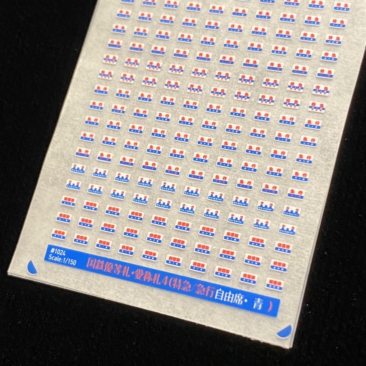 楽天市場】国鉄優等札・愛称札4（特急自由席・青） : 世田谷車両