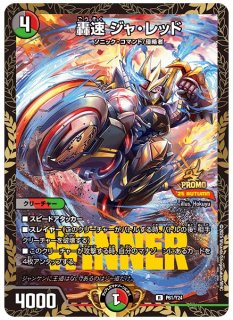 轟速ジャ・レッド - カードラッシュDM