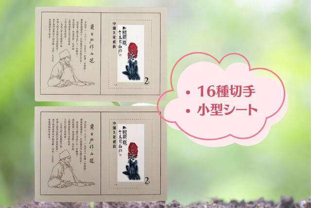 コレクター必見！中国切手「斉白石作品選（T44）」の全貌とデザインを