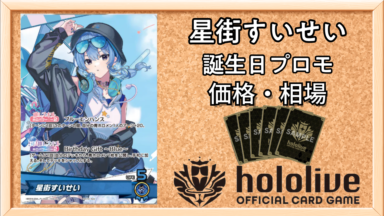 ホロカ】星街すいせい(誕生日プロモ)の入手方法と価格予想！初動の買取