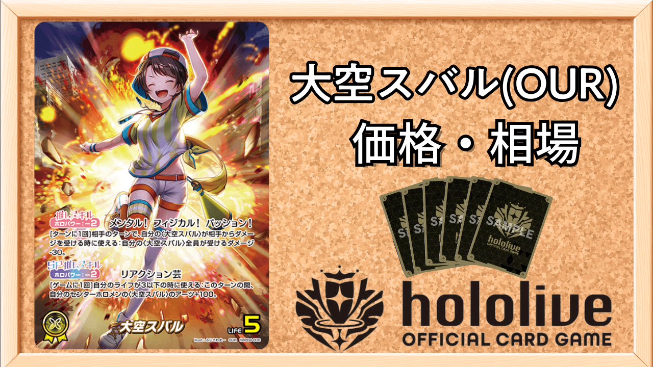 ホロカ】大空スバル（OUR）の買取価格と相場 | ホロカ攻略ギルド