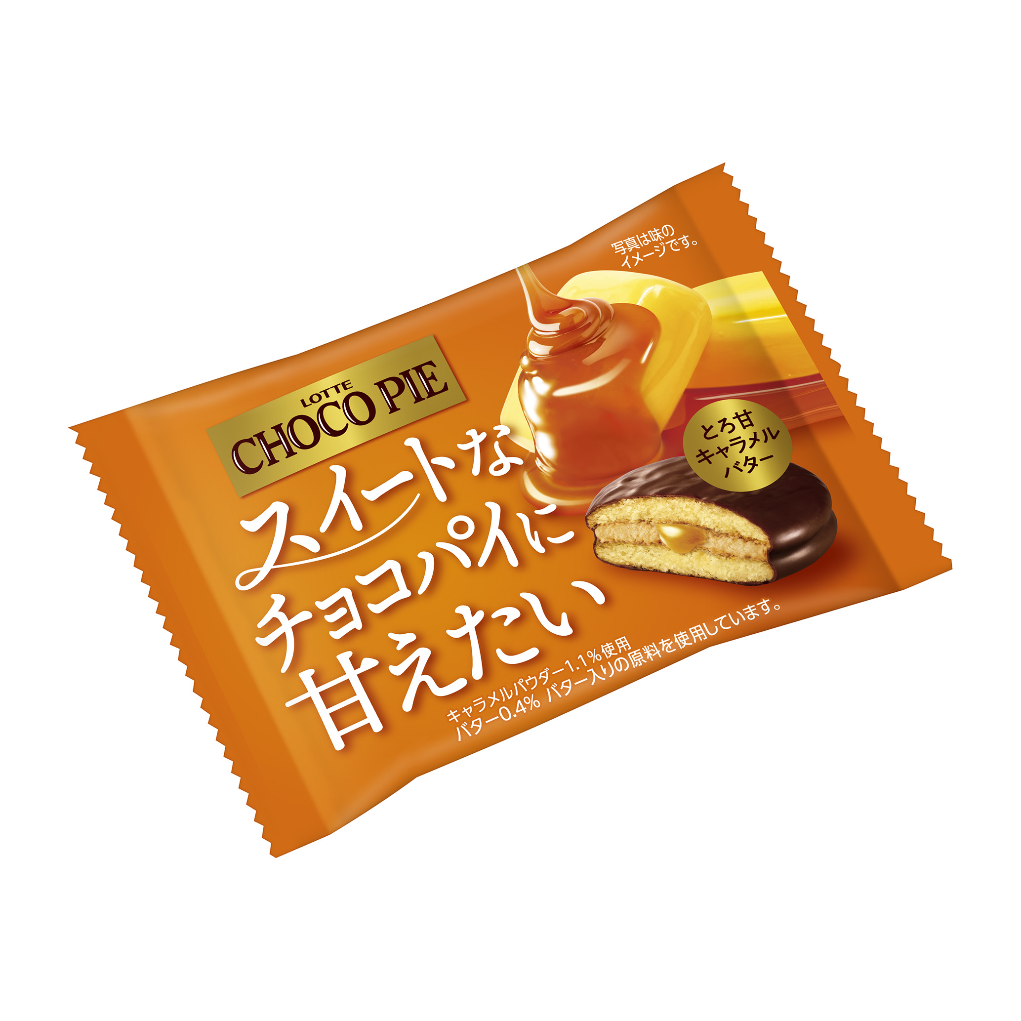 チョコパイ＜とろ甘キャラメルバター＞個売り｜ビスケット｜お口の恋人