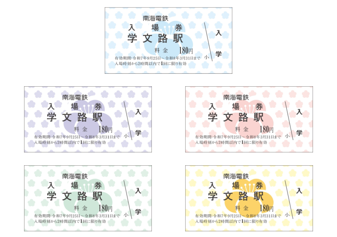 学文路駅入場券| 南海電鉄