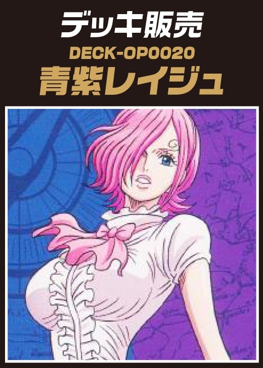ワンピ】デッキ販売 青紫レイジュ(プレイ用): カードを買う/ カード