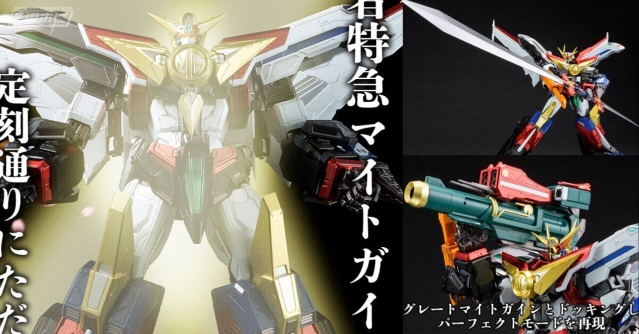 勇者特急マイトガイン』グレートマイトガインが「AMAKUNI機神