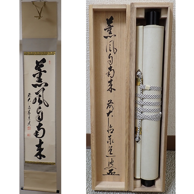 Yahoo!オークション -「足立泰道 掛け軸」の落札相場・落札価格