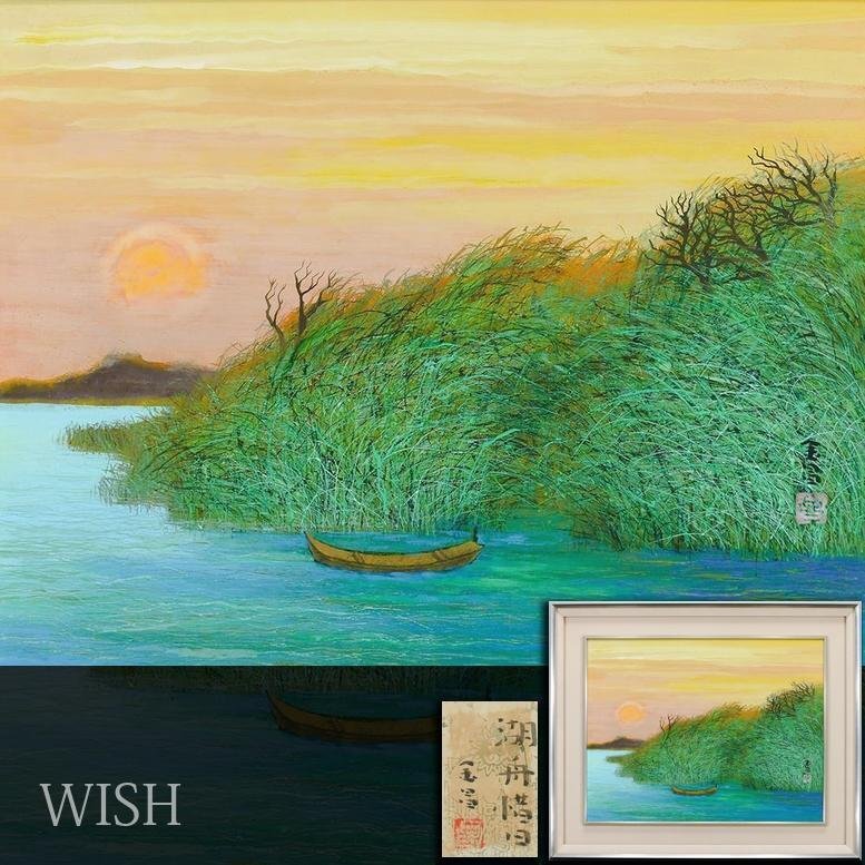 Yahoo!オークション -「山本丘人」の落札相場・落札価格