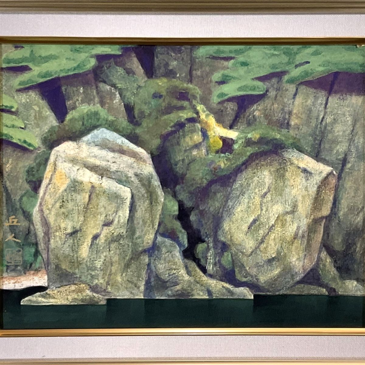 Yahoo!オークション -「山本丘人」の落札相場・落札価格