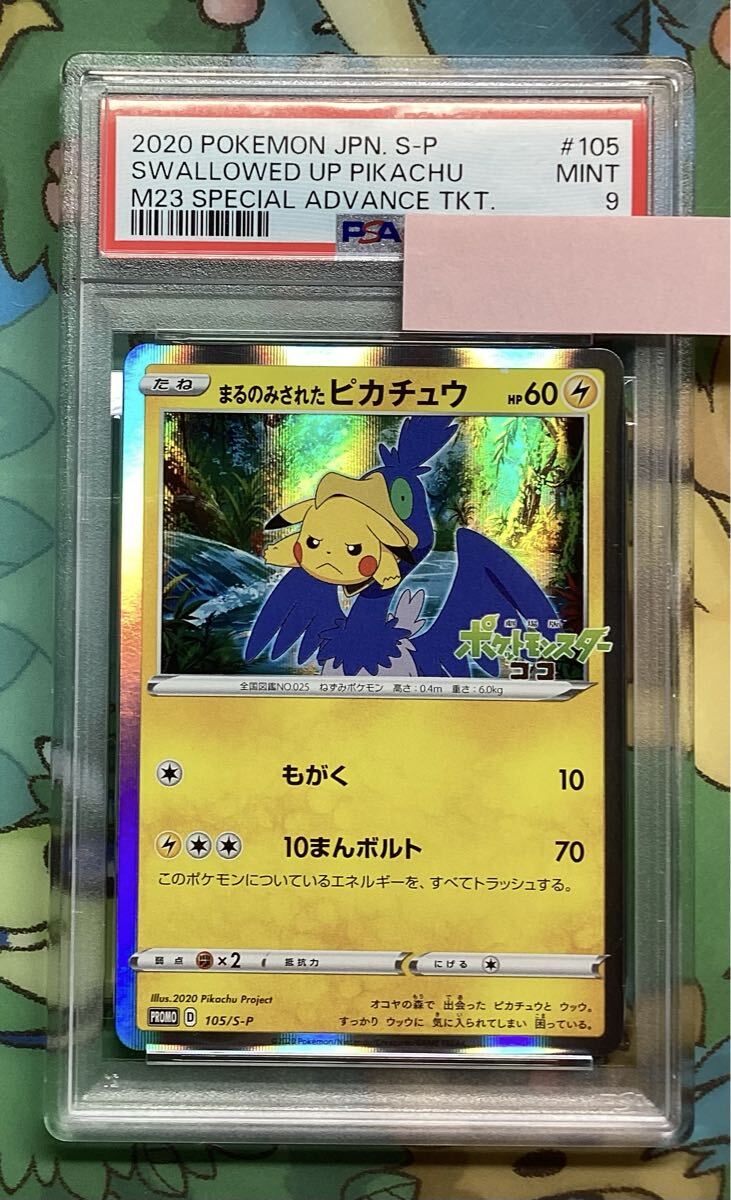 Yahoo!オークション -「まるのみされたピカチュウ 105／s-p s