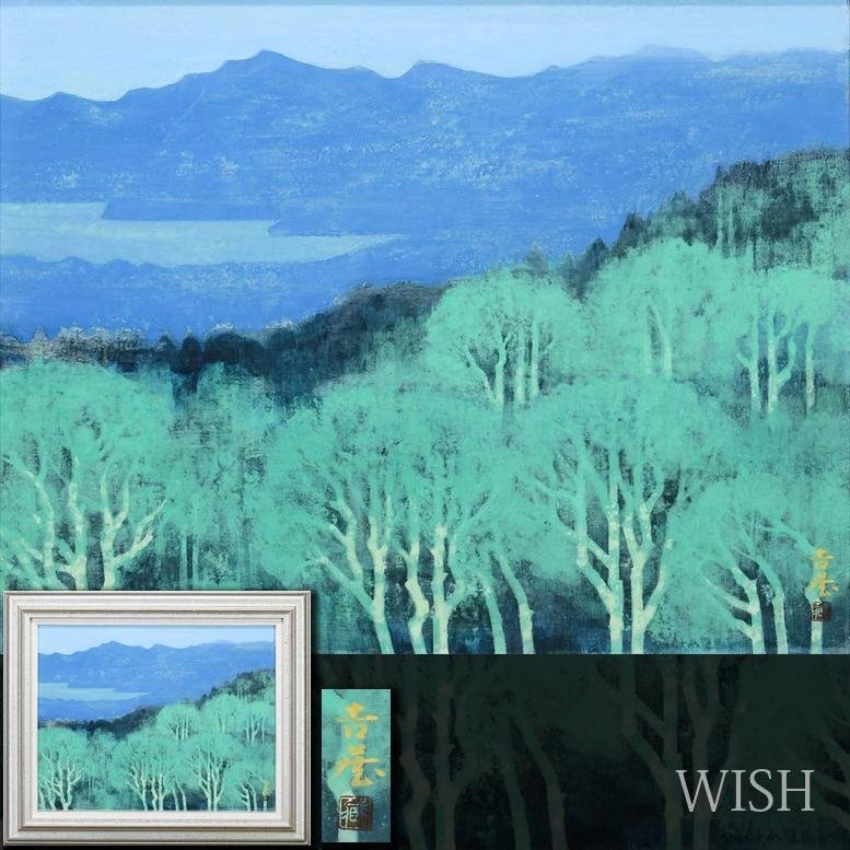 Yahoo!オークション -「山本丘人」の落札相場・落札価格