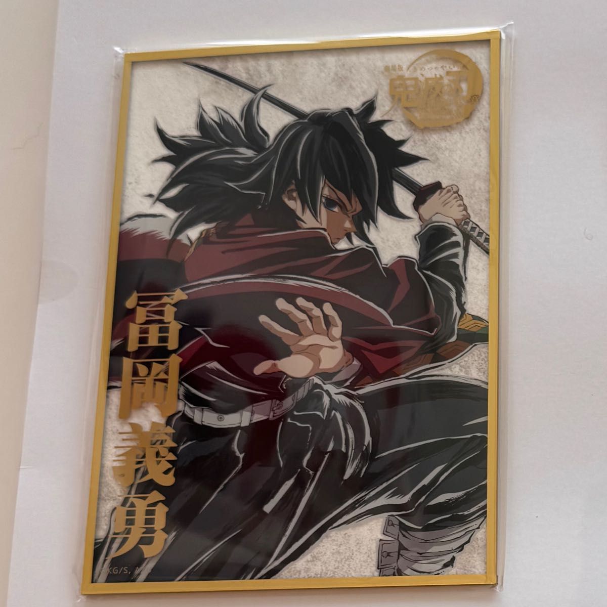 鬼滅の刃】 WEBSHOPくじ A賞【冨岡義勇】ビッグレイヤードアクリル