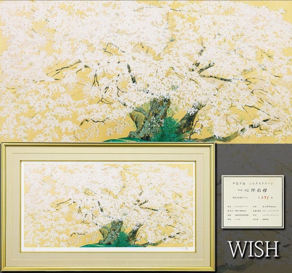 Yahoo!オークション -「中島千波」(シルクスクリーン) (版画)の落札