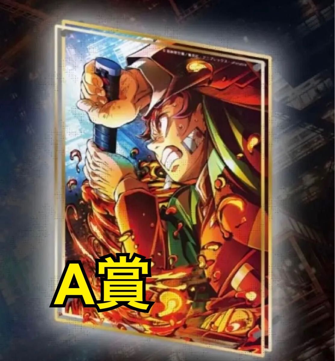 鬼滅の刃】 WEBSHOPくじ A賞【冨岡義勇】ビッグレイヤードアクリル