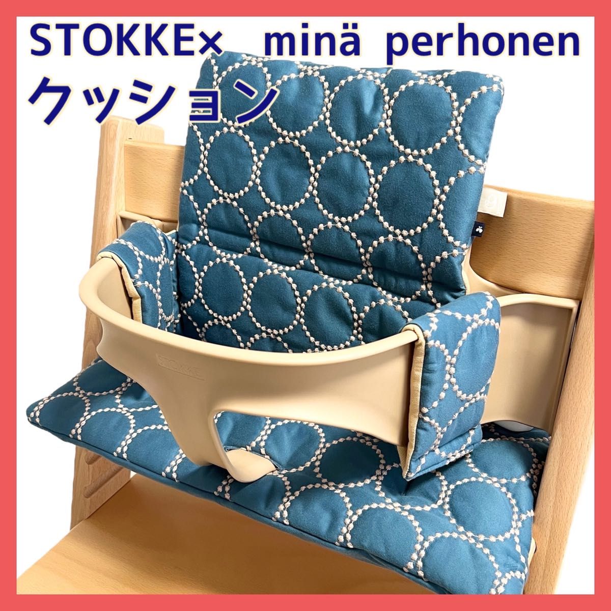 美品 ストッケ トリップトラップ クッション ミナ ペルホネン