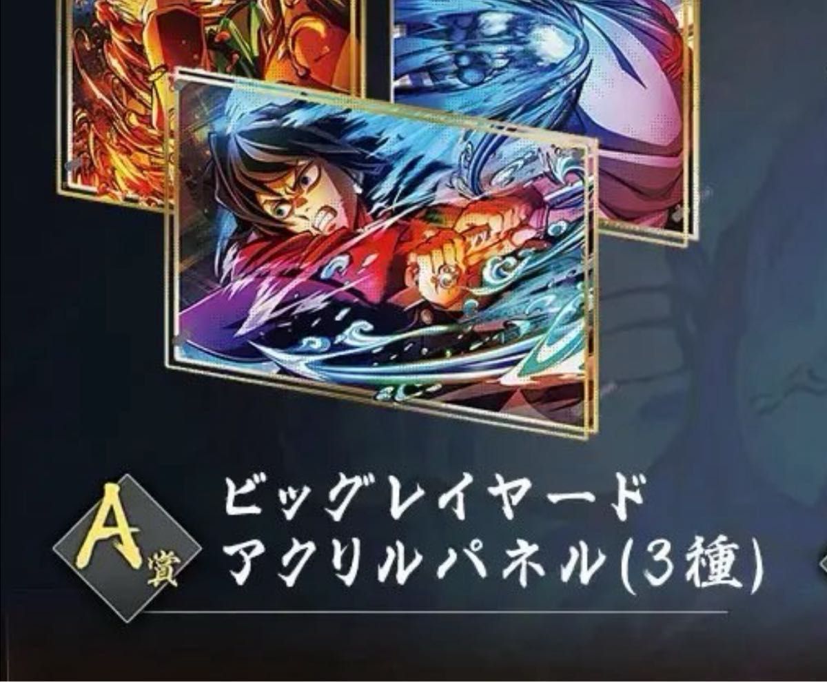 鬼滅の刃】 WEBSHOPくじ A賞【冨岡義勇】ビッグレイヤードアクリル