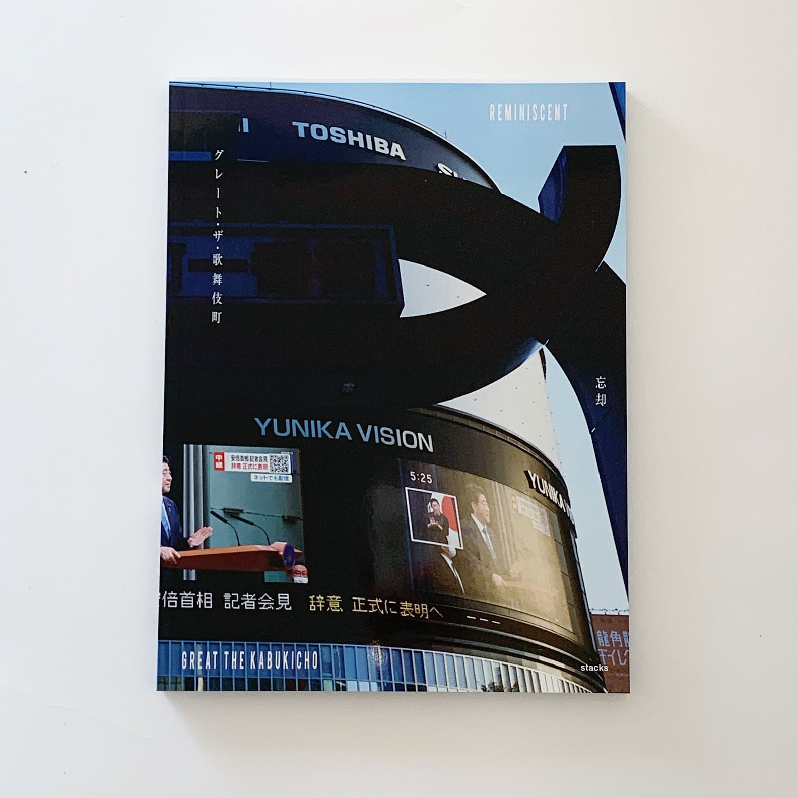 グレート・ザ・歌舞伎町 - REMINISCENT ~忘却~ | stacks bookstore