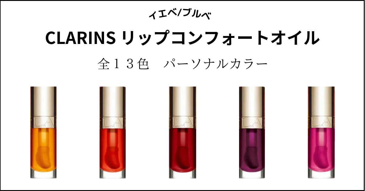 クラランス】リップコンフォートオイル全13色をパーソナルカラー別
