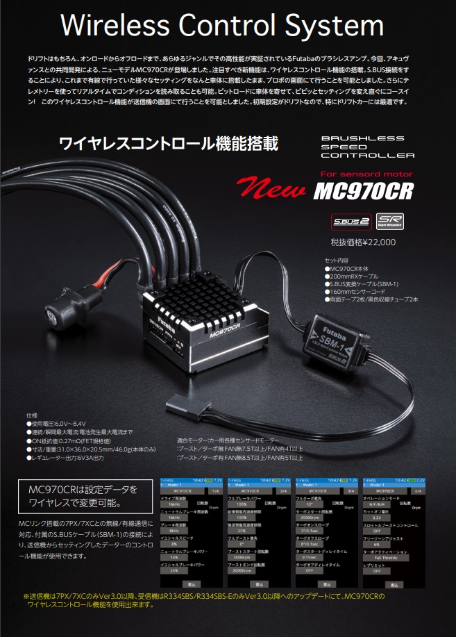ワイヤレスコントロール機能搭載ESC。フタバ「MC970CR」登場|ラジコン