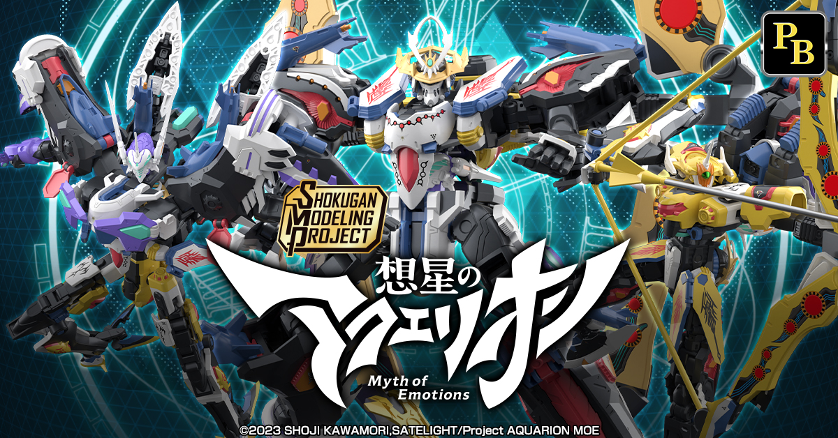 9月19日(金)予約開始！】SMP 想星のアクエリオン【合体の神話、新生