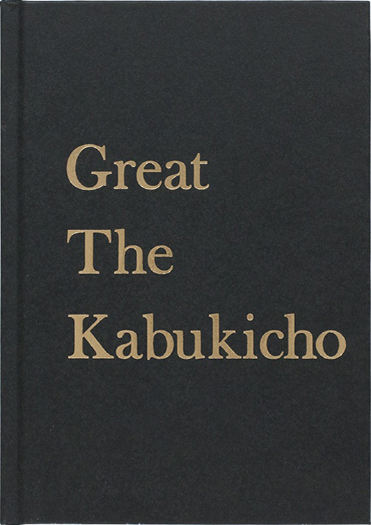 グレート・ザ・歌舞伎町写真集- Great The Kabukicho | moom bookshop