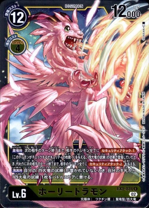 ホーリードラモン(EX3-036) | R | ドラゴンスター | デジモンカード