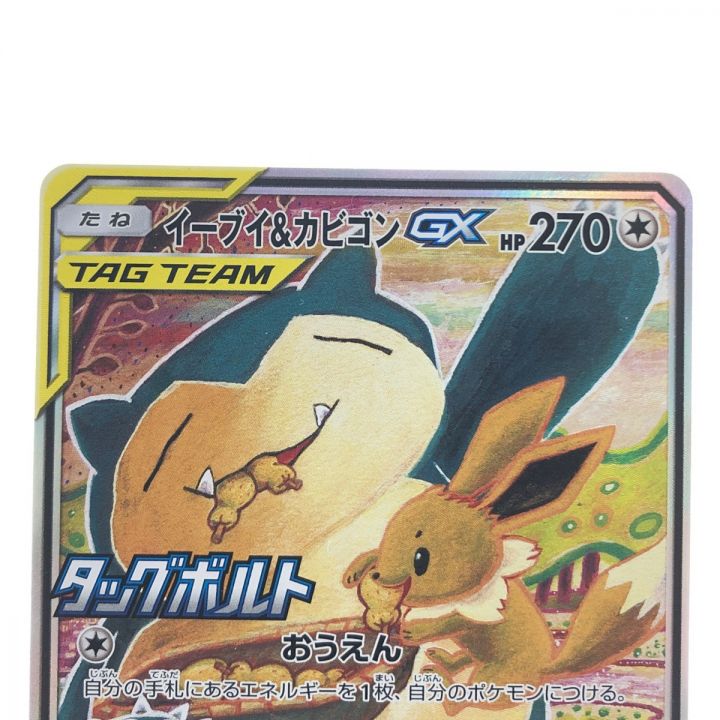 ポケモンカード イーブイ&カビゴンGX 297/SM-P ポケカ - 中古トレカ