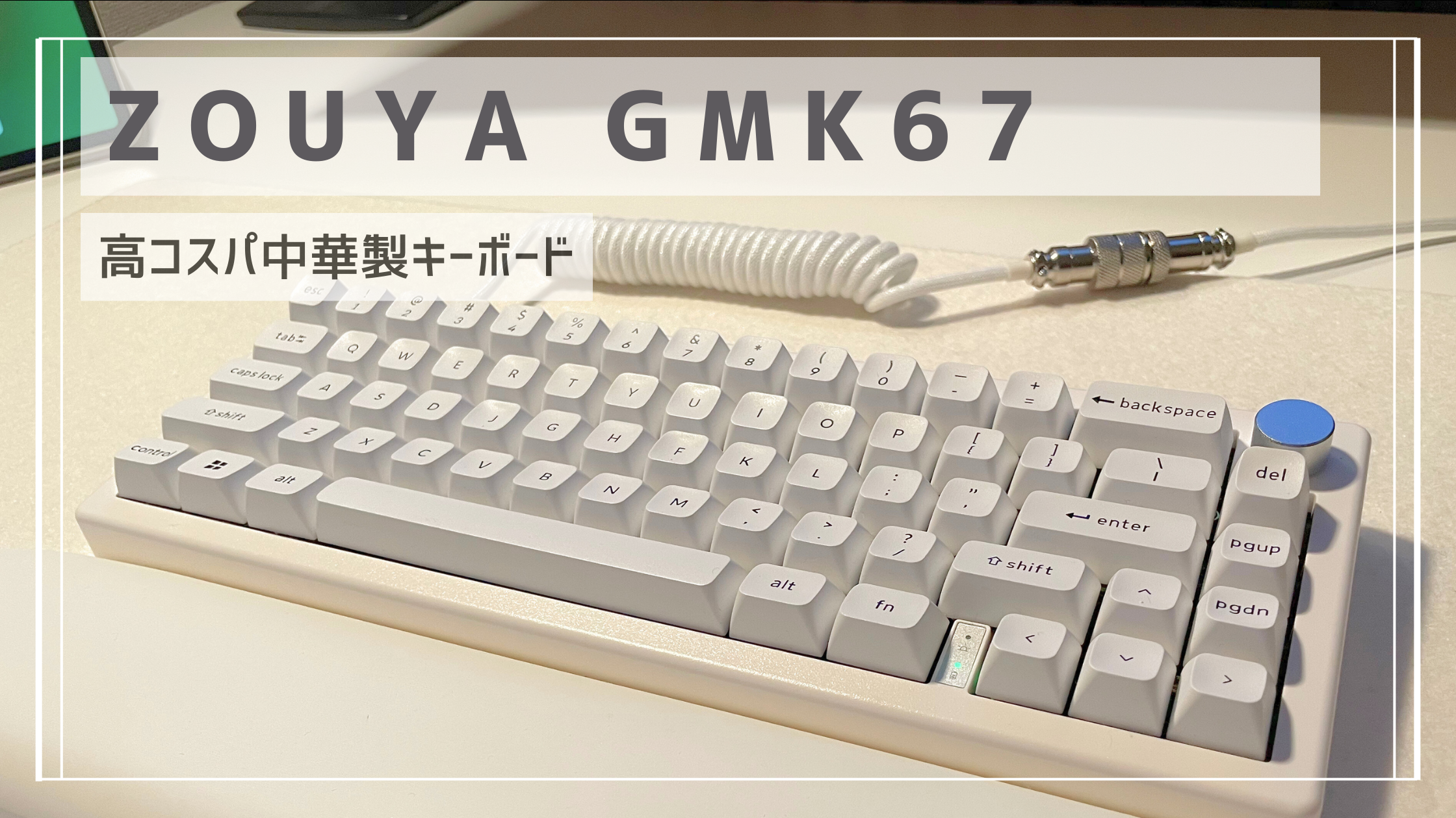 高コスパ中華製キーボード：Zuoya GMK67 メカニカルキーボードを