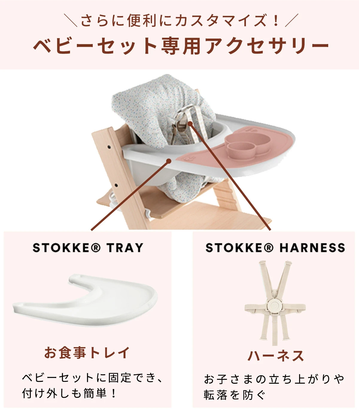 STOKKE トリップトラップ ベビーセット / ホワイト ｜ ストッケ