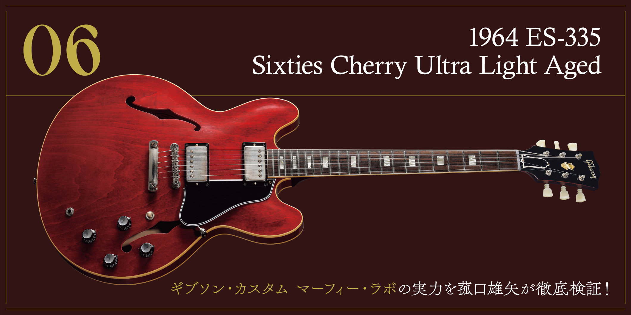 1964 ES-335 Sixties Cherry〜ギブソン・カスタム マーフィー・ラボの