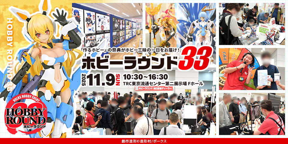 HOBBY ROUND 33 | ボークス公式 ホビー総合サイト