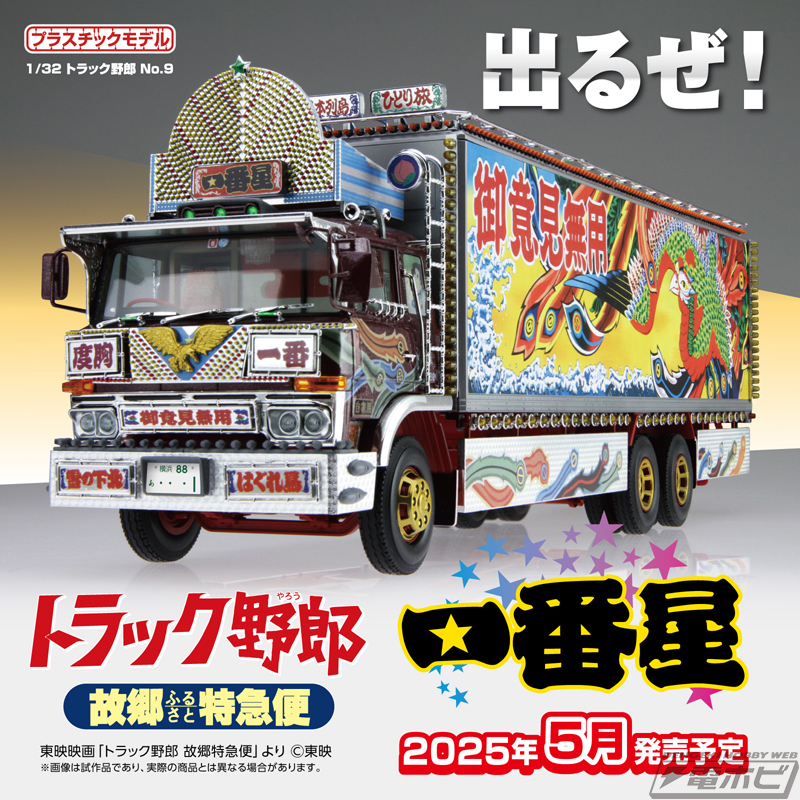 映画「トラック野郎」シリーズより「一番星 故郷特急便」の1/32