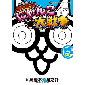 萬屋不死身之介 まんがで!にゃんこ大戦争 (17) COMIC : タワーレコード