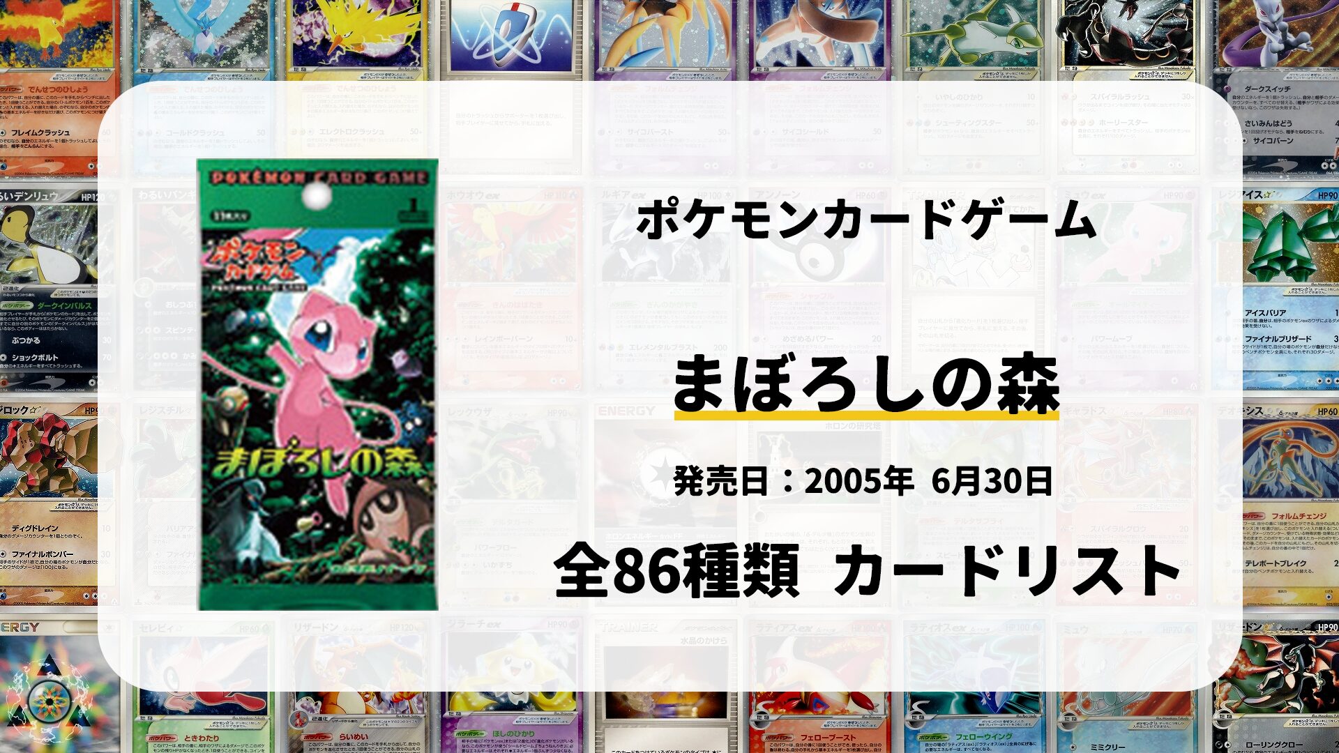 全86種類まとめ】まぼろしの森のカードリスト一覧！当たりカードの買取
