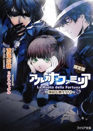 アルカナ・ファミリア―運命を廻す少女 ドラマCD付 限定版』｜感想
