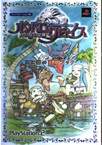 ポポロクロイス 月の掟の冒険―プレイステーション2版 (Vジャンプ