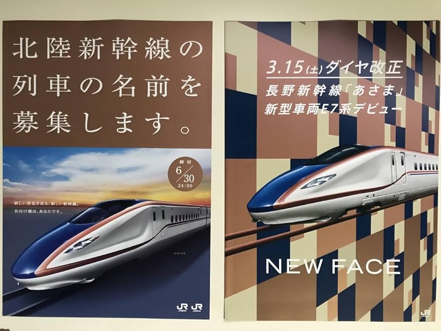 Amazon.co.jp: JR東日本 新幹線W7系・E7系 北陸新幹線列車の名前募集