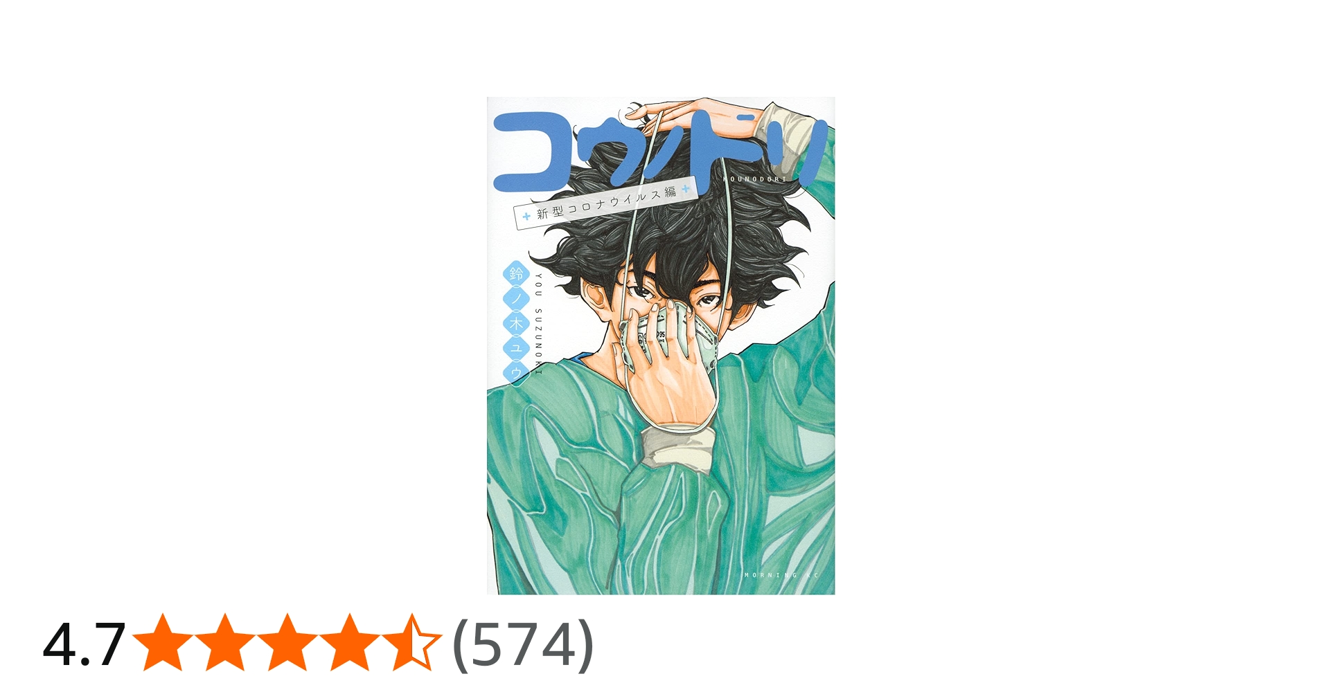 コウノドリ 新型コロナウイルス編 (モーニングKC) | 鈴ノ木 ユウ |本
