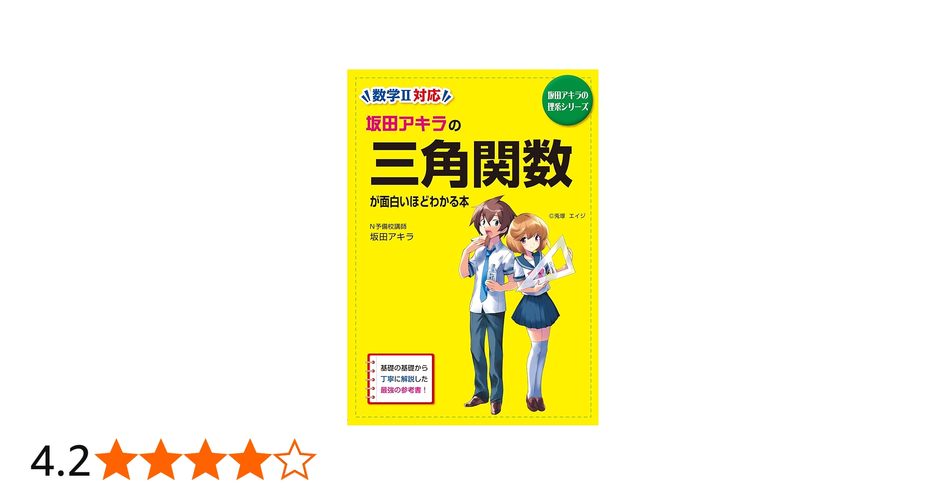 坂田アキラの 三角関数が面白いほどわかる本 (坂田アキラの理系