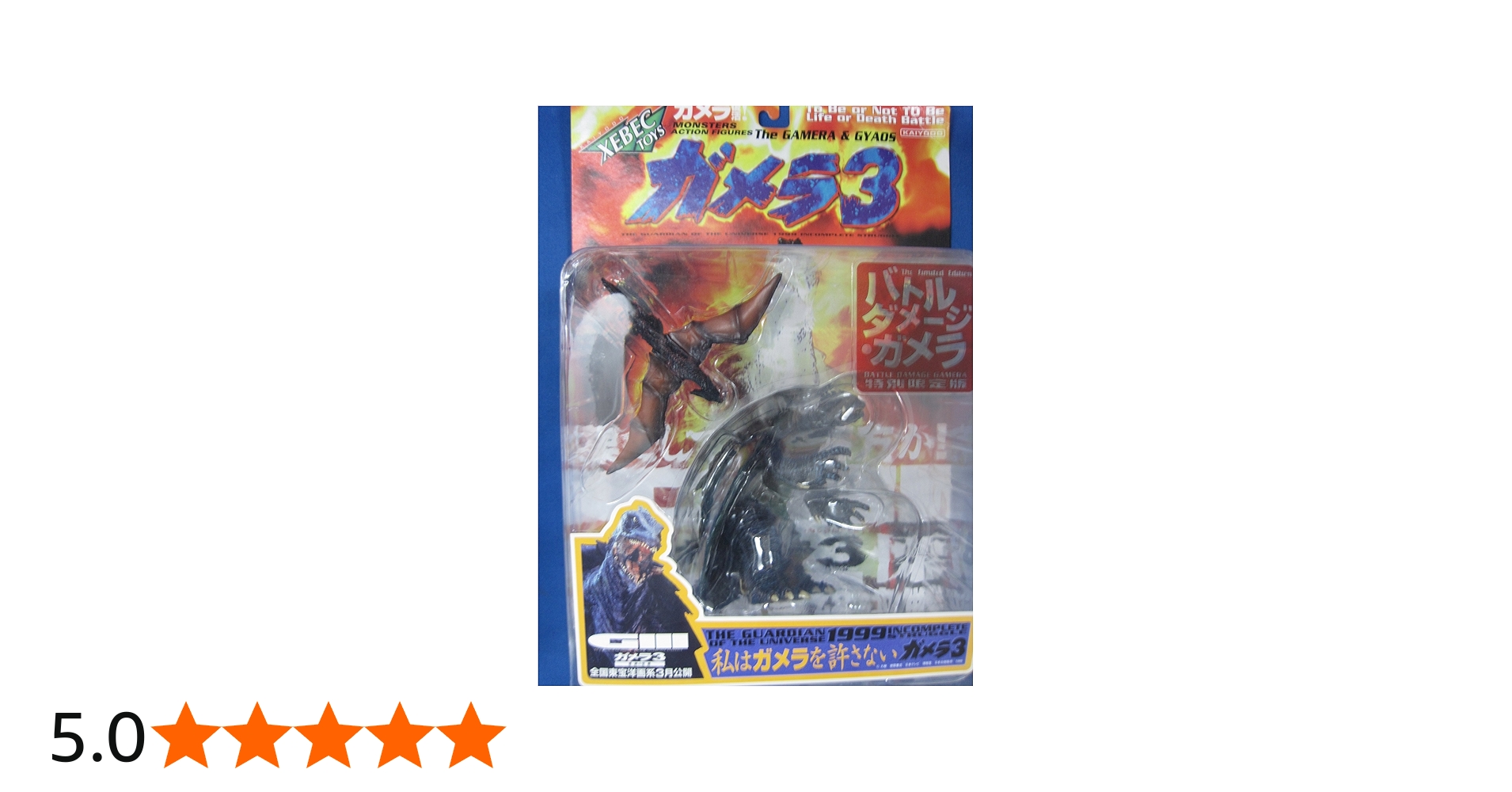 Amazon.co.jp: 海洋堂 XEBECTOYS ガメラ3 特別限定版 バトル
