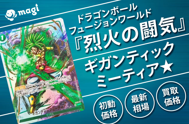 ドラゴンボールフュージョンワールド『烈火の闘気』のギガンティック