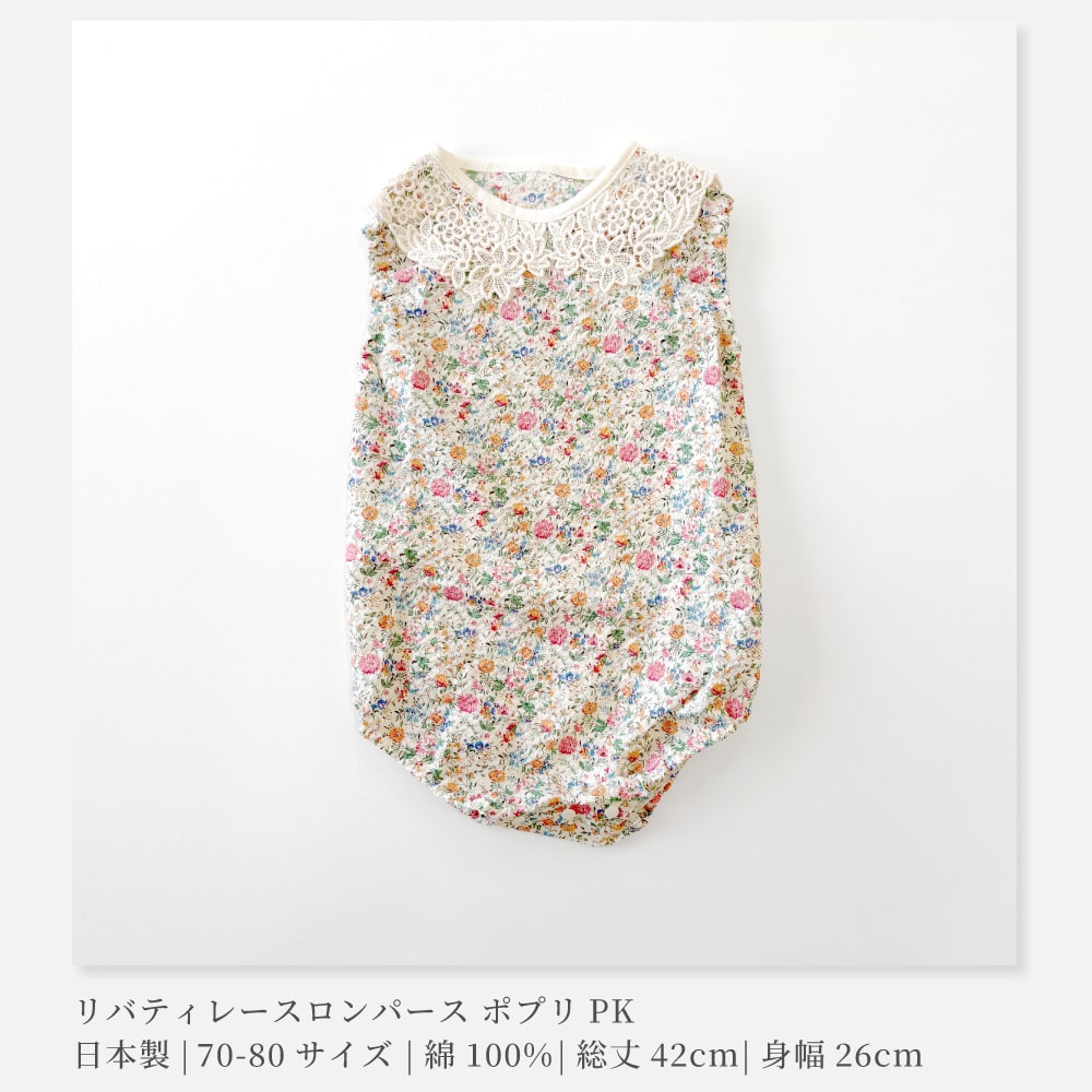 日本製】LIBERTY リバティプリント レースロンパース 70-80サイズ