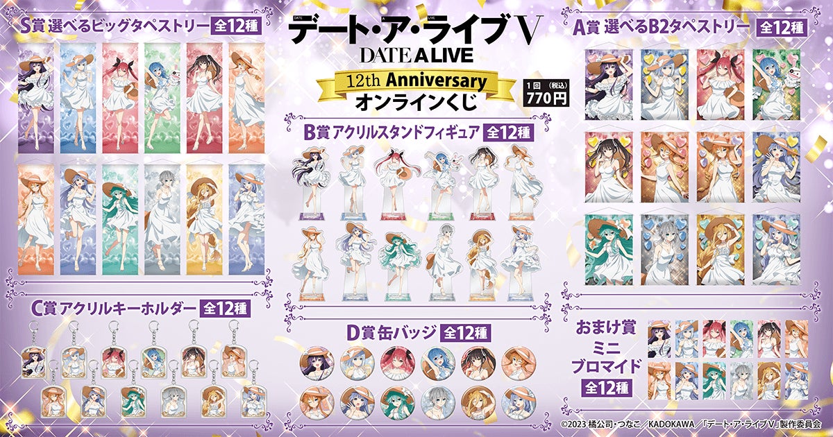 テレビアニメ放送から12周年を記念して、アニメ『デート・ア・ライブ