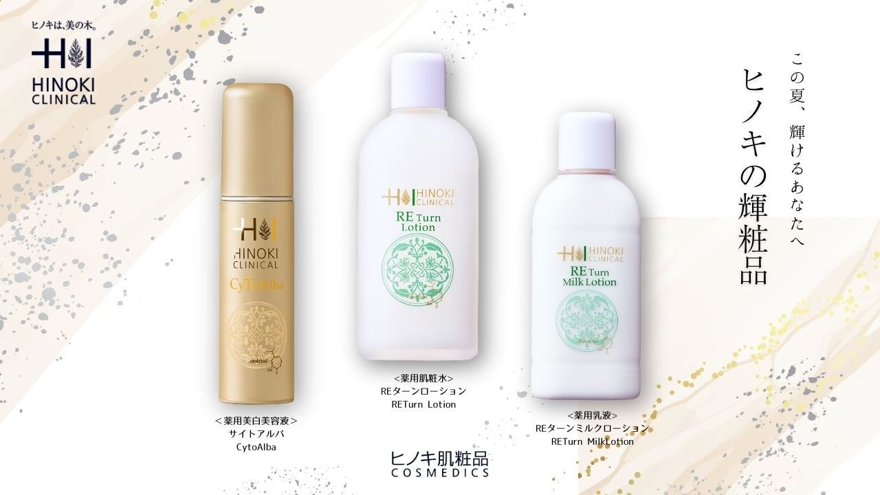 明るく輝く美肌を目指す、美白※1美容液『サイトアルバ(CyToAlba