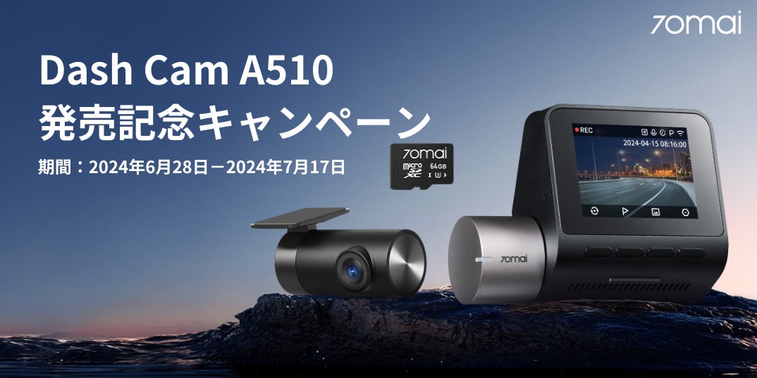 500万画素＆HDR記録が可能になった次世代モデル「Dash Cam A510」発売