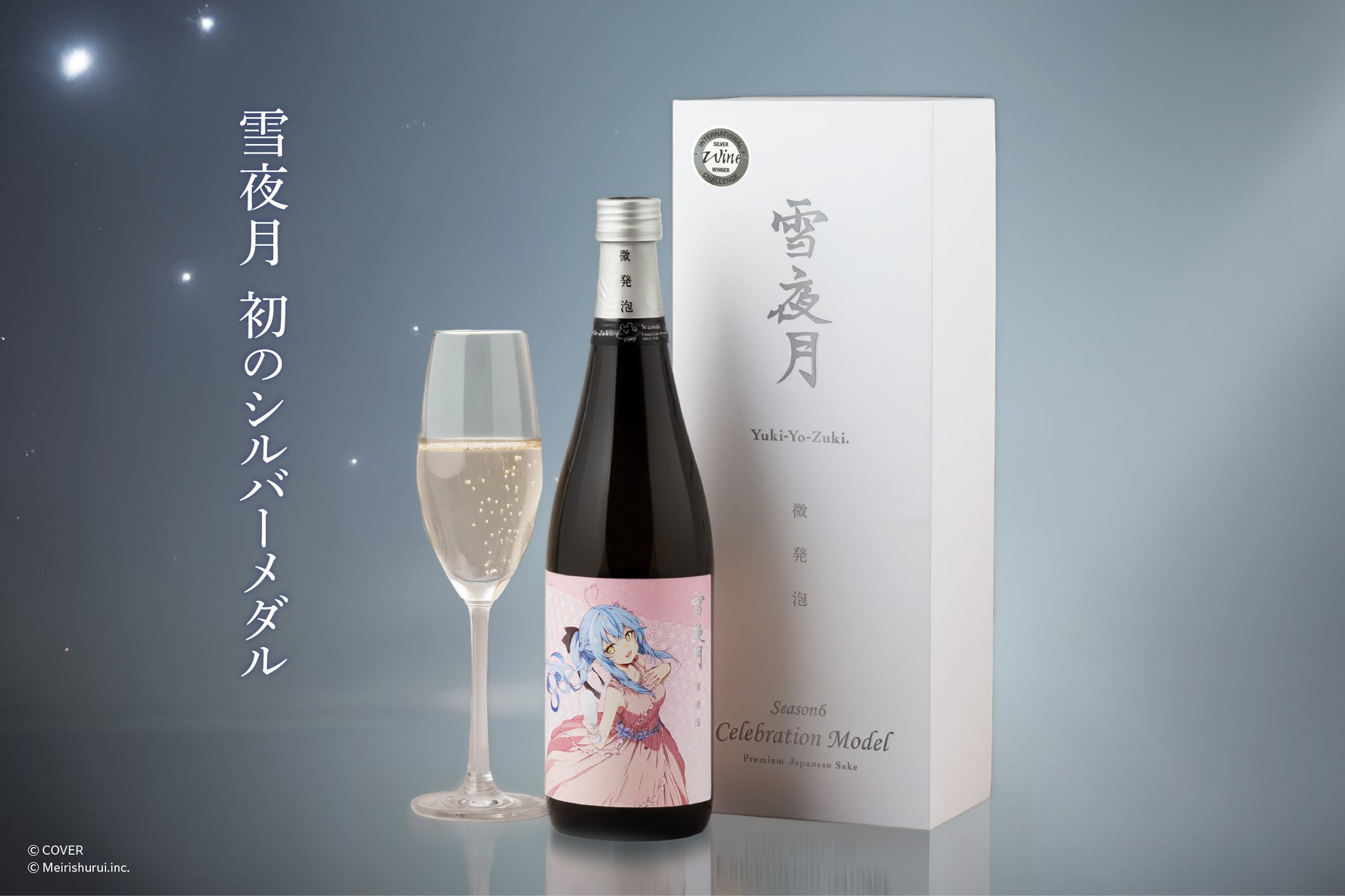 雪花ラミィと明利酒類が共同開発した「微発泡 雪夜月」がIWC2025で