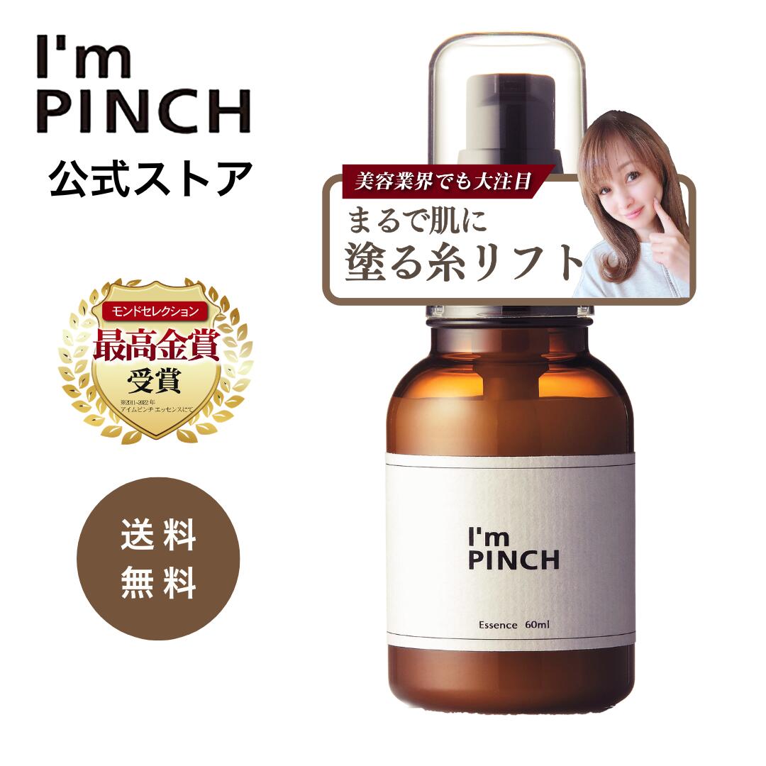 楽天市場】アイムピンチ I'm PINCH エッセンス 60 mL 美容液 年齢