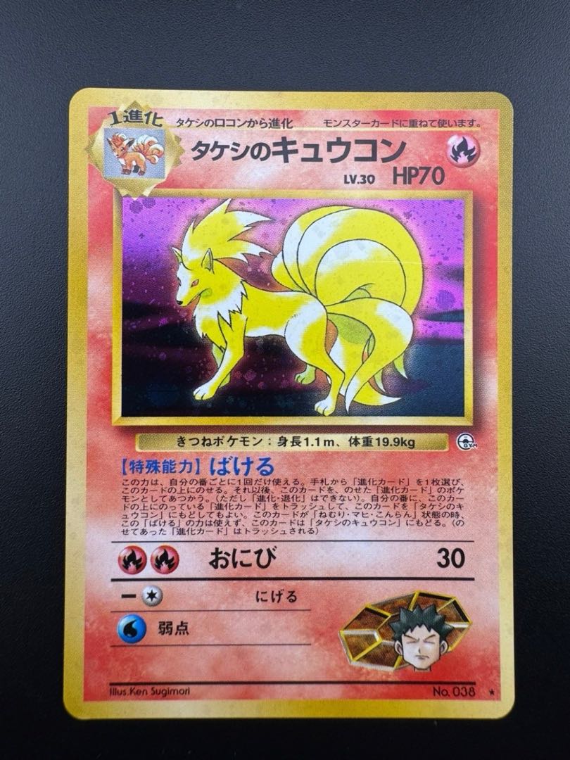 中古品】 タケシのキュウコン LV.33 No.038 ☆ 旧裏 ポケモンカード
