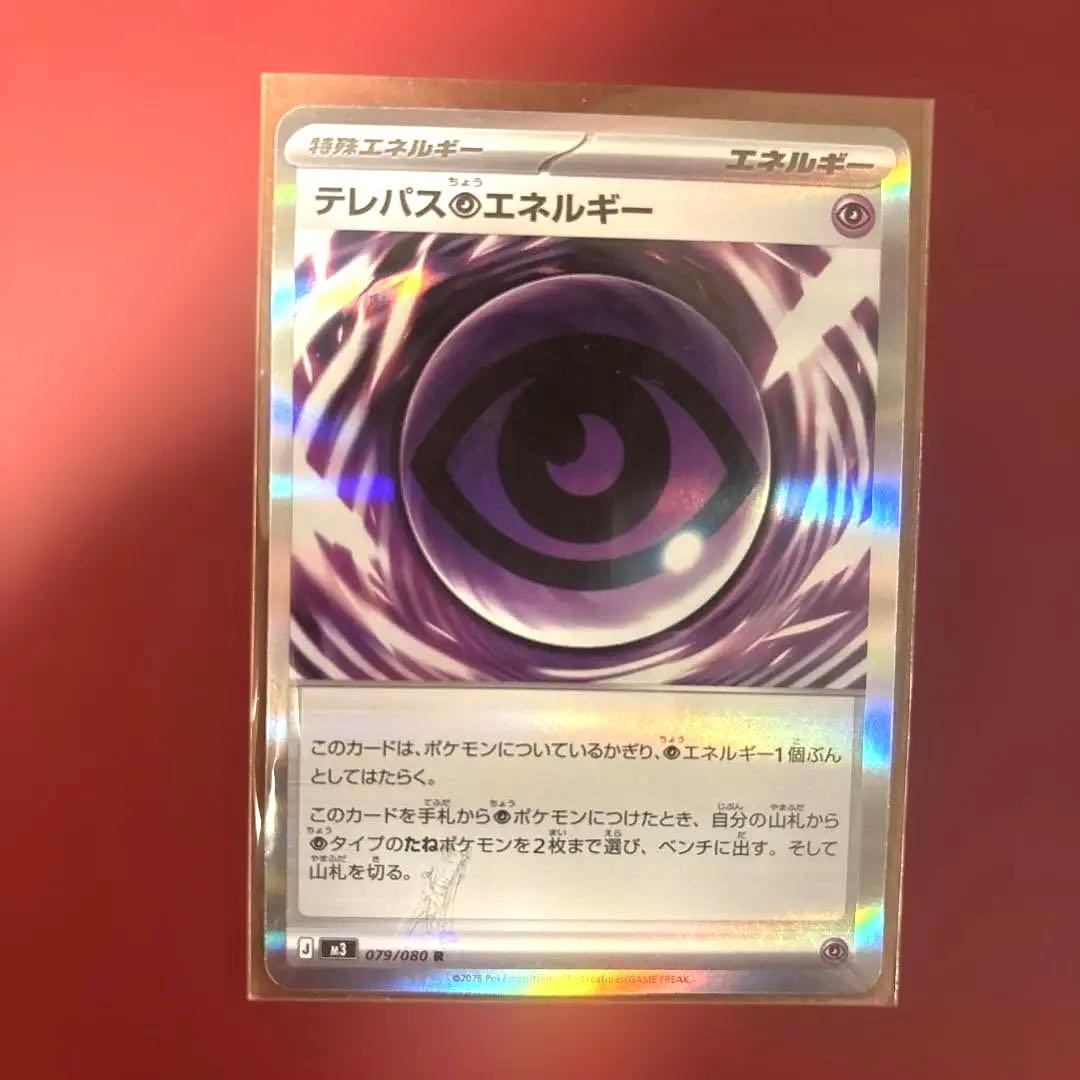 テレパス超エネルギー 079/080 エラー カード