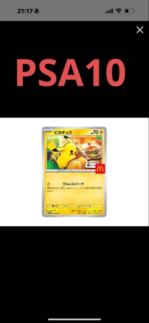 PSA10 ピカチュウ 2025限定プロモマクドナルド